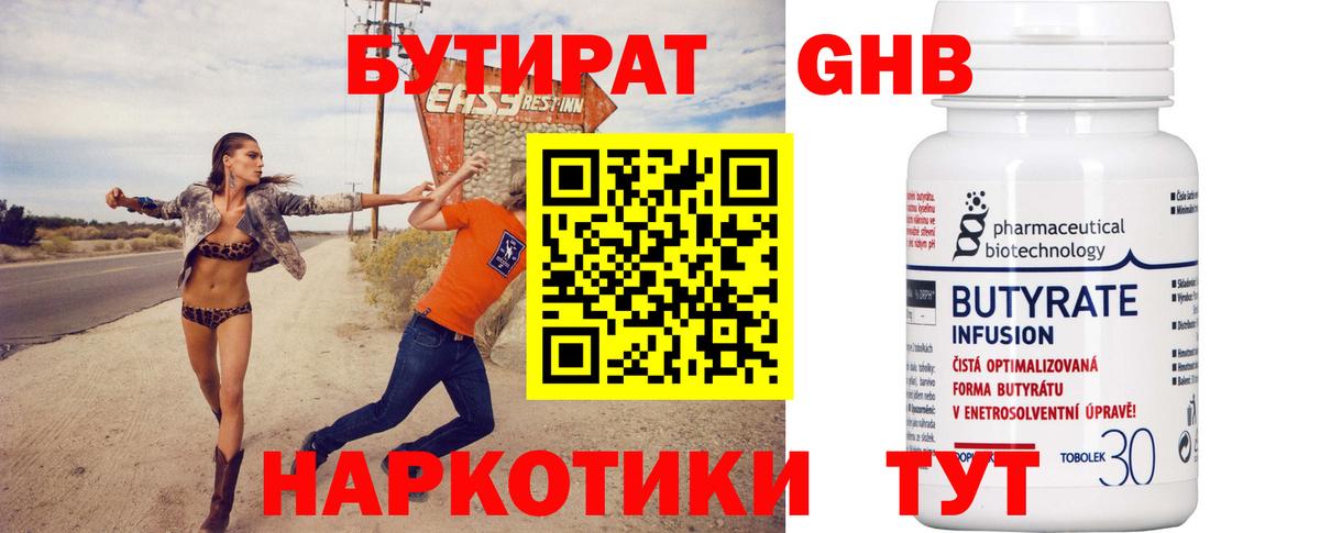 БУТИРАТ бутандиол Когалым