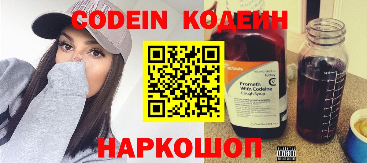 Codein напиток Lean (лин) Когалым